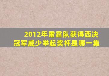 2012年雷霆队获得西决冠军威少举起奖杯是哪一集