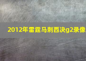 2012年雷霆马刺西决g2录像