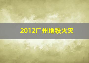 2012广州地铁火灾