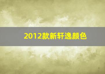 2012款新轩逸颜色