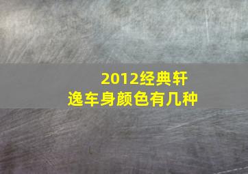 2012经典轩逸车身颜色有几种