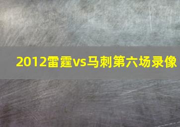 2012雷霆vs马刺第六场录像