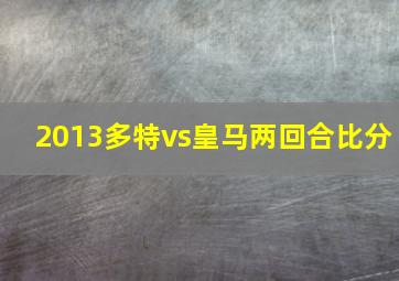 2013多特vs皇马两回合比分