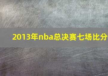 2013年nba总决赛七场比分