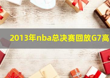 2013年nba总决赛回放G7高清