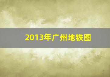 2013年广州地铁图