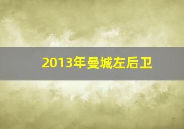 2013年曼城左后卫