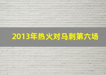 2013年热火对马刺第六场