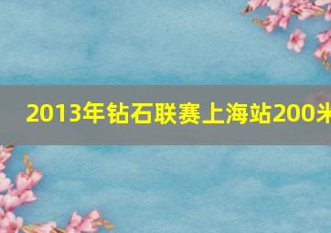 2013年钻石联赛上海站200米