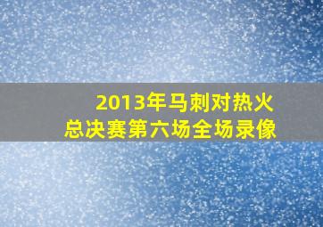 2013年马刺对热火总决赛第六场全场录像