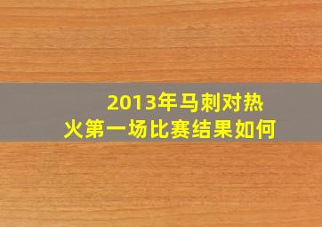 2013年马刺对热火第一场比赛结果如何