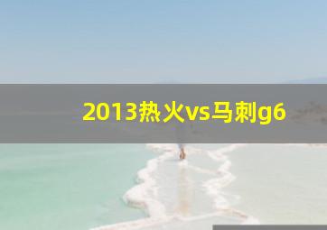 2013热火vs马刺g6