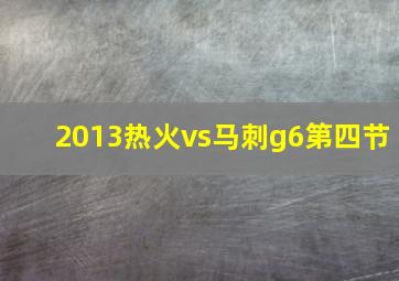 2013热火vs马刺g6第四节