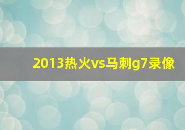 2013热火vs马刺g7录像