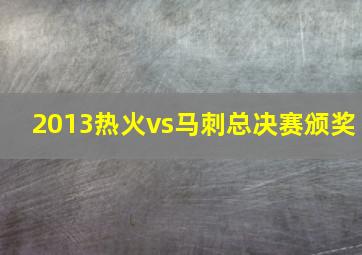 2013热火vs马刺总决赛颁奖