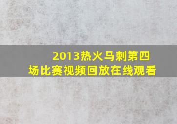 2013热火马刺第四场比赛视频回放在线观看