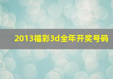 2013福彩3d全年开奖号码