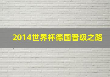 2014世界杯德国晋级之路