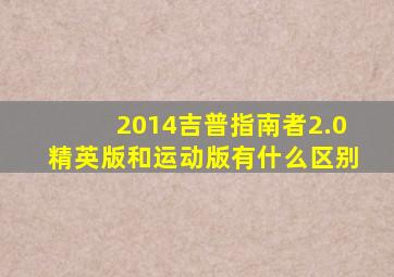 2014吉普指南者2.0精英版和运动版有什么区别