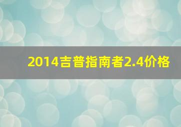 2014吉普指南者2.4价格