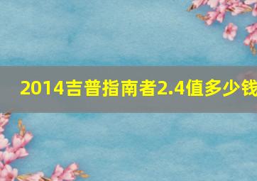 2014吉普指南者2.4值多少钱