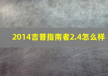 2014吉普指南者2.4怎么样