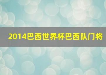 2014巴西世界杯巴西队门将