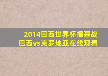 2014巴西世界杯揭幕战巴西vs克罗地亚在线观看