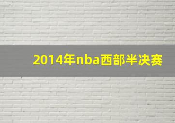 2014年nba西部半决赛