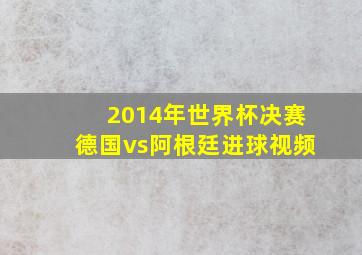 2014年世界杯决赛德国vs阿根廷进球视频