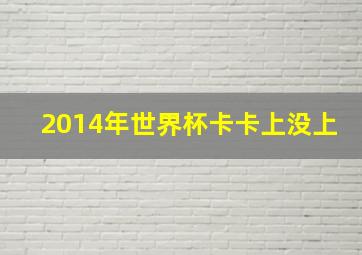 2014年世界杯卡卡上没上