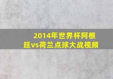 2014年世界杯阿根廷vs荷兰点球大战视频