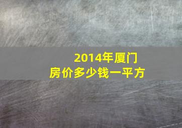 2014年厦门房价多少钱一平方