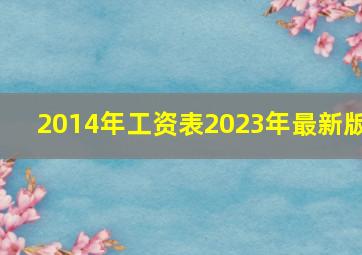 2014年工资表2023年最新版