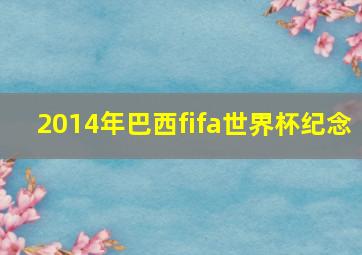 2014年巴西fifa世界杯纪念