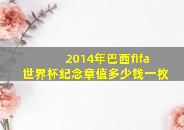 2014年巴西fifa世界杯纪念章值多少钱一枚