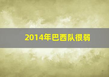 2014年巴西队很弱