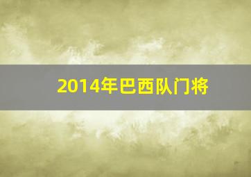 2014年巴西队门将