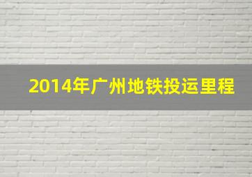 2014年广州地铁投运里程