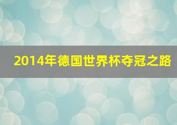 2014年德国世界杯夺冠之路