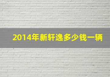 2014年新轩逸多少钱一辆