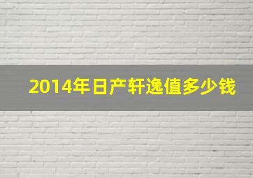 2014年日产轩逸值多少钱