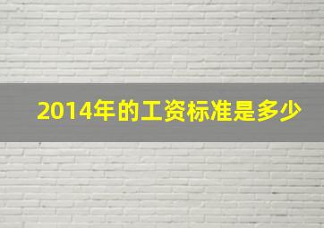 2014年的工资标准是多少