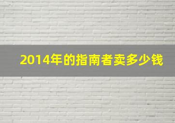 2014年的指南者卖多少钱