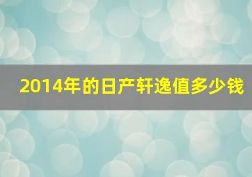 2014年的日产轩逸值多少钱