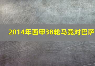 2014年西甲38轮马竞对巴萨