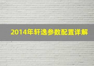 2014年轩逸参数配置详解