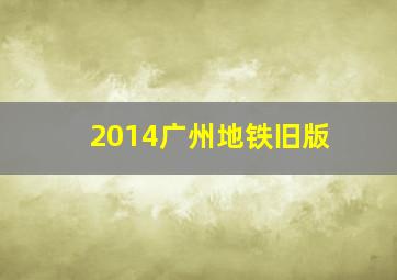 2014广州地铁旧版