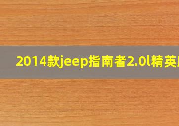 2014款jeep指南者2.0l精英版