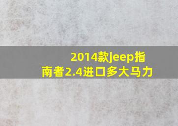 2014款jeep指南者2.4进口多大马力